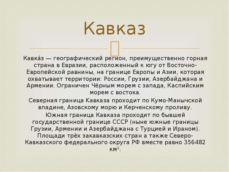 Презентация кавказ 8 класс