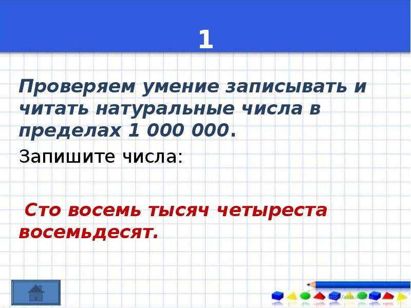 Восемь тысяч четыреста. Умение записывать числа.. Числа в пределах 1,000,000. Умение записывать числа цифрами. Умение записывать и сравнивать числа в пределах миллиона.