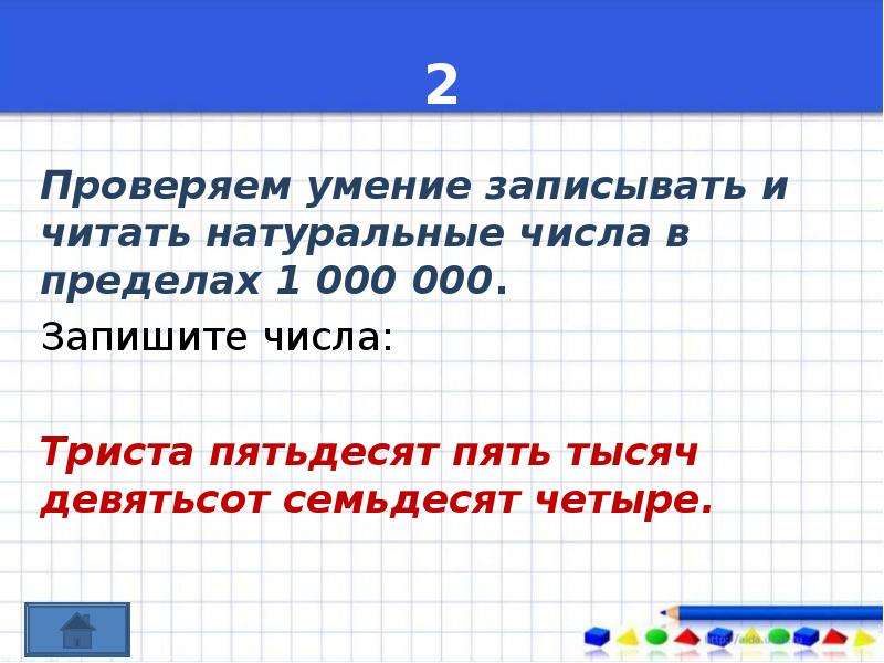 Напишите наибольшее натуральное число. Умение записывать числа.. Числа в пределах 1,000,000. Умение записывать числа цифрами. Примеры с числами в пределах миллиона.