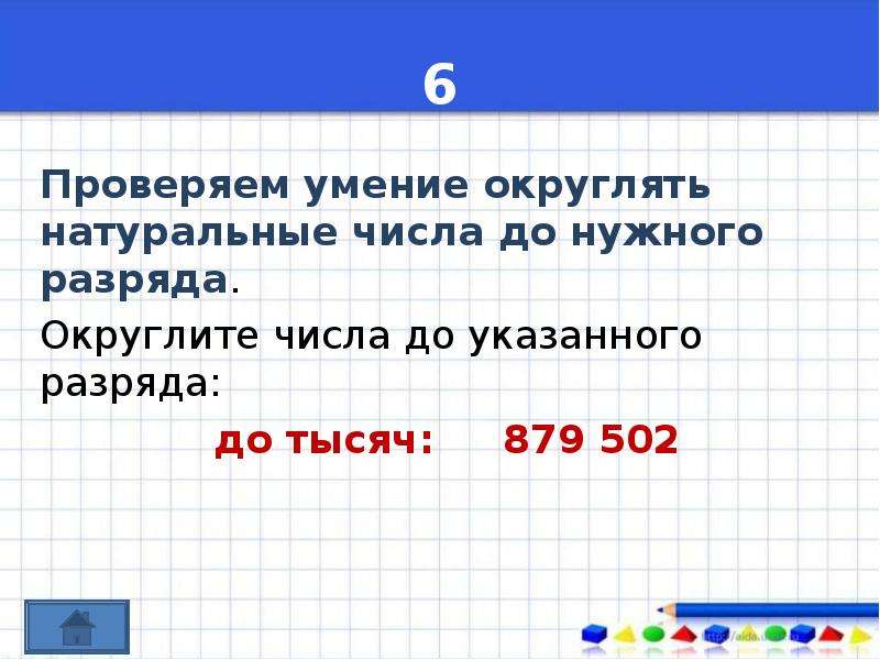 Узнать 6. Округление до нужного разряда. Округлить число до указанного разряда. Округлить до разряда тысяч. Округли население городов до нужных разрядов.