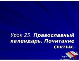 Православный календарь. Почитание святых