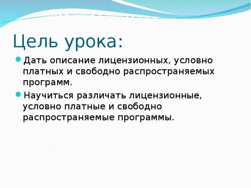 Условно бесплатное лицензионное свободно распространяемое. Условно платные программы. Дать описание. Дайте описание. В чем состоит различие между лицензионными условно бесплатными.