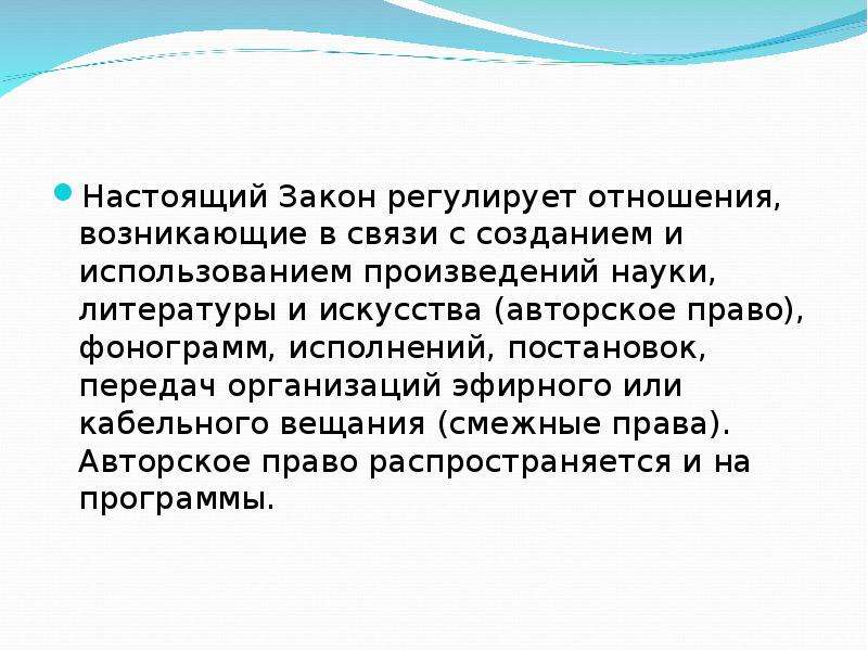 Отношения возникающие в связи. Настоящий закон это. Отношения возникающие в связи с созданием и использованием. Что регулирует настоящий закон. Авторское право регулирует отношения возникающие.