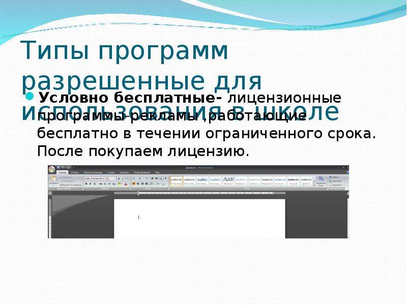 5 лицензионных программ. Лицензионные условно бесплатные и бесплатные программы. Условно бесплатные программы презентация. Типы программ. Картинки по теме разрешение приложениям.