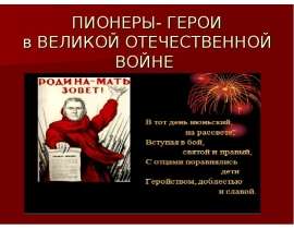ПИОНЕРЫ-ГЕРОИ в ВЕЛИКОЙ ОТЕЧЕСТВЕННОЙ ВОЙНЕ