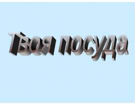Твоя посуда 3 класс