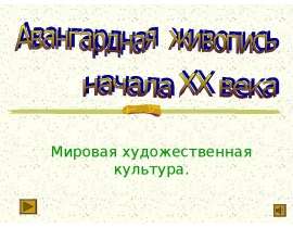 Авангардная живопись начала XX века