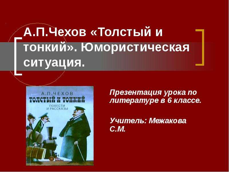 А п чехов толстый. Чехов толстый и тонкий презентация. Толстый и тонкий презентация 6 класс. Толстый и тонкий Юмористическая ситуация. Презентация тонкий Чехов.