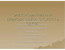 Электромагнитная природа света. Скорость света