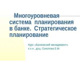 Многоуровневая система планирования в банке. Стратегическое планирование