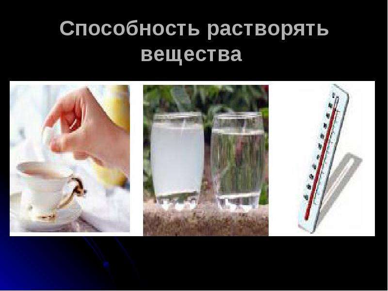 Способность вещества. Способность воды растворять вещества. Способности воды. Способность веществ растворяться в воде. Растворяющая способность растворителя.