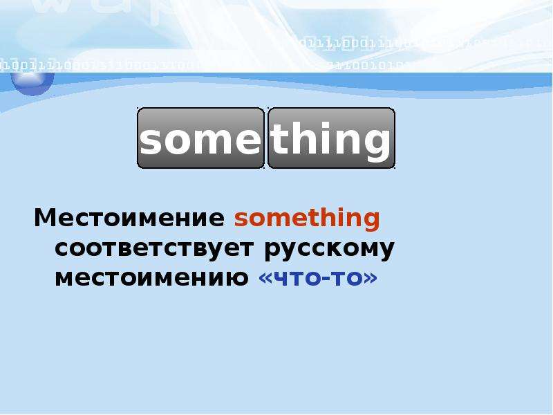 Местоимение something. Something местоимение.