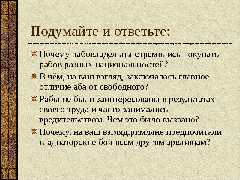 Причины свободных. Главное отличие раба от свободного человека. Почему рабы не были заинтересованы. В чем было главное отличие раба от свободного в древнем Риме. Подумайте в чем было главное отличие раба от свободного.