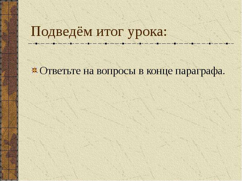 Конец параграфа. Синквейн про рабов в Риме. Вывод к концу параграфа по тему семья.