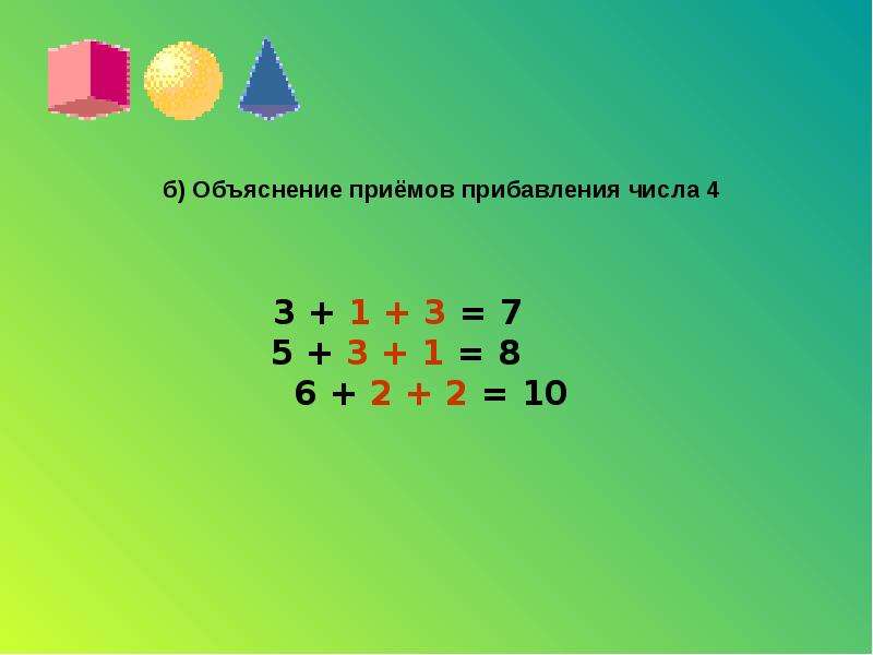 Если к числу прибавить 4. Прибавление числа 3 1 класс. Прибавление числа 4 презентация. Сложение числа 4. Прибавление числа 1.