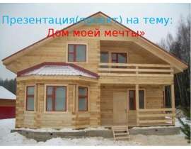Дом моей мечты