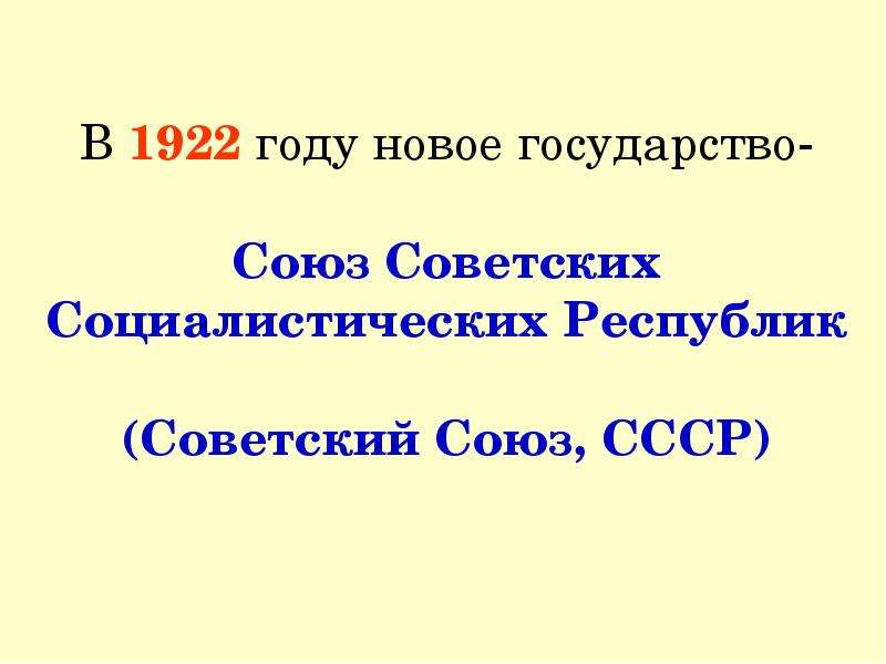 В каком году союз. Образование СССР 4 класс. Презентация про СССР 4 класс. Образование советского Союза 4 класс окружающий мир. Презентация БСССР 3 класс.