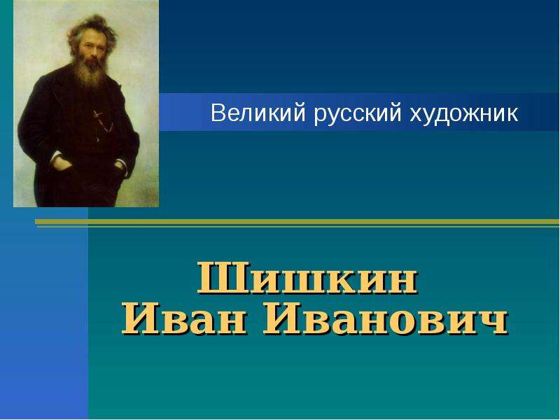 Доклад: Иван Иванович Шишкин