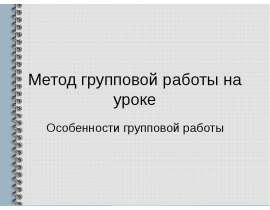 Метод групповой работы на уроке