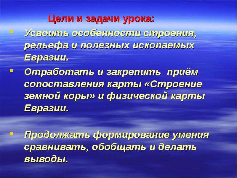 Формирование рельефа евразии. Рельеф и полезные ископаемые Евразии. Особенность земной коры и рельефа на Евразии. Вывод о рельефе Евразии. Особенности рельефа Евразии.