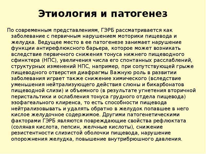 Ведущее место. Этиология и патогенез гастроэзофагеальной рефлюксной болезни. Гастроэзофагеальная рефлюксная болезнь патогенез. Болезни пищевода этиология патогенез. Моторика пищевода при ГЭРБ.