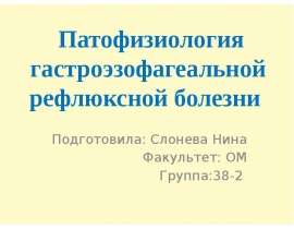Патофизиология гастроэзофагеальной рефлюксной болезни