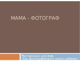 Мама - фотограф. Мастер-класс для мам.