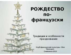 Рождество по-французски