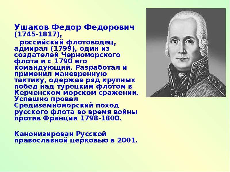 Ушаков биография 4 класс. Ушаков ф.ф.1745-1817. Фёдор Ушаков флотоводец.