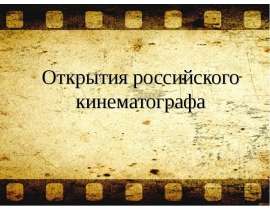 Открытия российского кинематографа