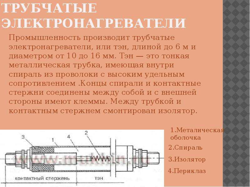 Трубчатый элемент. Трубчатые электронагревательные элементы. Трубчатый электронагреватель конструкция. Элемент электронагревательный трубчатый для нагрева воздуха. Устройство трубчатого электронагревателя.