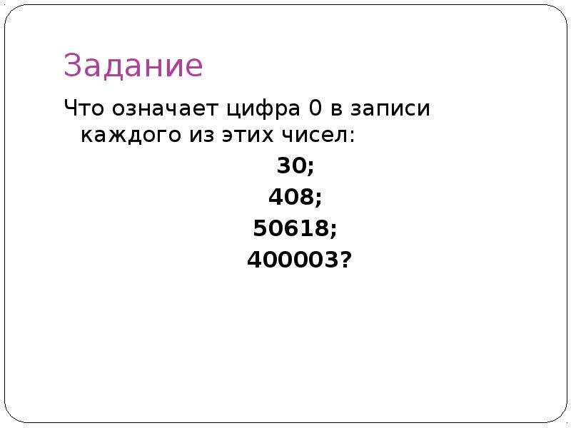 Значение цифры 0. Что означает 0 в записи числа. Что означает цифра 0. Что означает цифра 0 в записи каждого из чисел 30 408 50618 400003. Что означает число 0 в записи числа.