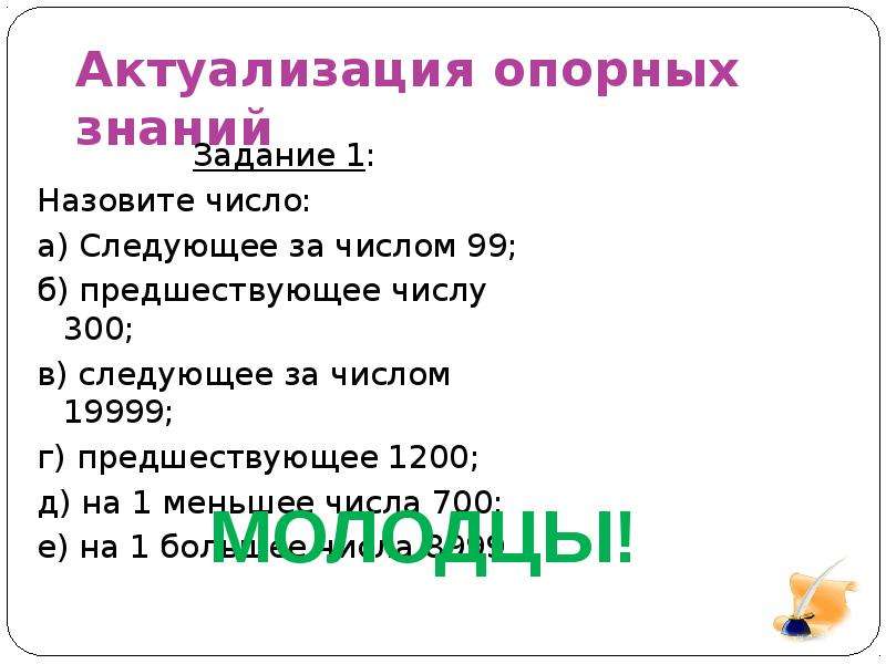 Запиши натуральное число следующее. Назовите число следующее за числом 99. Предшествующее числу 300. Назовите число следующее за числом 99 предшествующее числу 300. Предшествующее числу 1200.