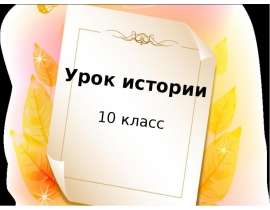 Начало монголо-татарского нашествия