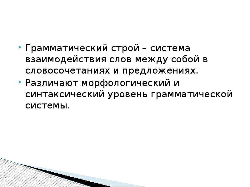 Взаимодействие слова примеры. Грамматический уровень. Система взаимоотношений слов. Синтаксический уровень. Уровни грамматической системы.