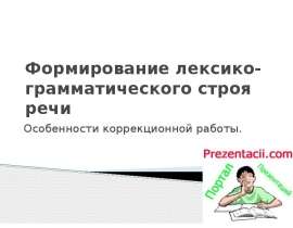 Формирование лексико-грамматического строя речи