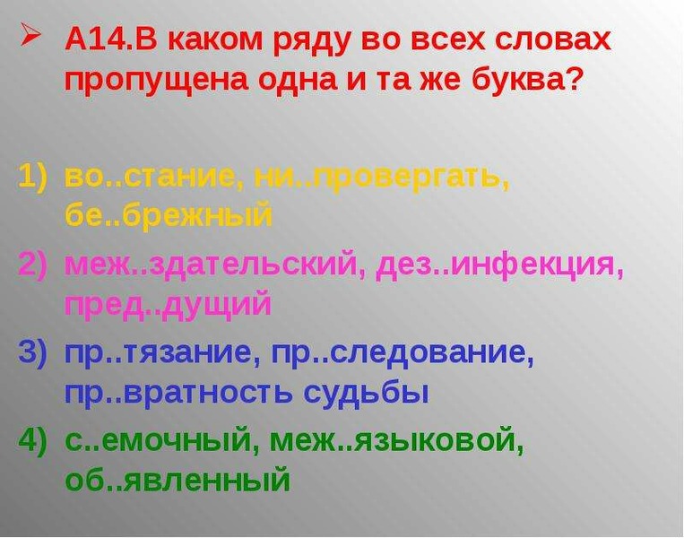 Без сходный пред дущий. Пред..дущий. Сверх..зысканно, меж..здательский, пред..дущий.