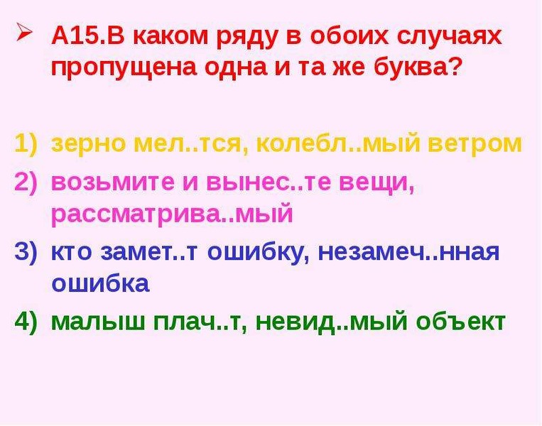 В каком ряду оба. Колебл..тся. Колебл..т..ся. Зерно) мел..тся. Колебл..мый ветром.