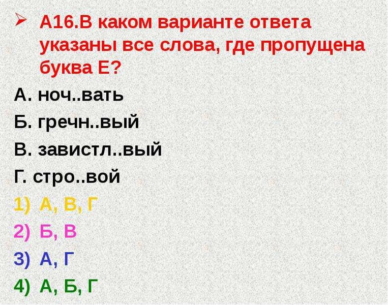 Где пропущена. В каком варианте ответа указаны все слова где пропущена е. В каком варианте ответа указаны все слова где пропущена буква е. В каких вариантах указаны все слова где пропущена буква е. Завистл..вый.