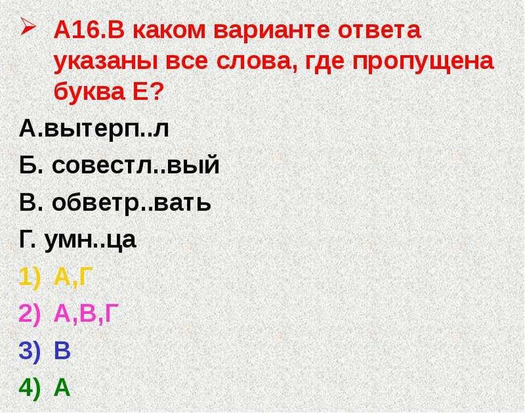 В каком варианте ответа указаны слова. СН вать какая буква. Какая буква пропущена Железный. Игр_вый какая буква. Ладо ка какая буква пропущена.