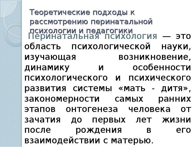 Перинатальная психология. Перинатальная психология презентация. Структура перинатальной психологии. Перинатальная педагогика. Понятие о перинатальной психологии.