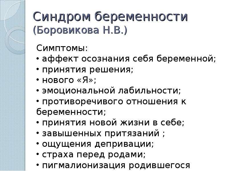 Синдромы беременности. Синдромы при беременности. Синдром по беременности. Синдром 8 классника.