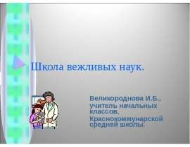 Школа вежливых наук