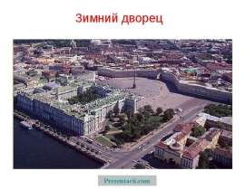 Скачать презентацию Зимний дворец