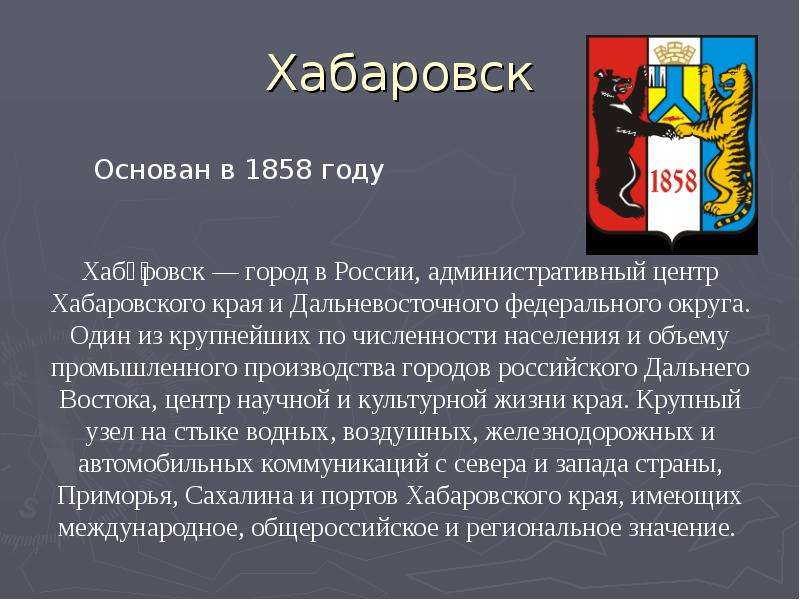 Презентация город хабаровск 2 класс окружающий мир