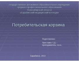 Потребительская корзина