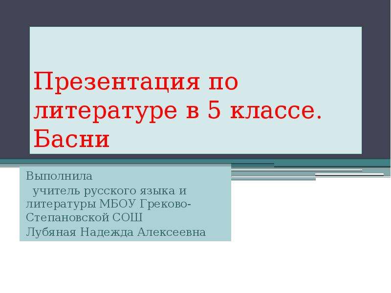 Презентация 6 класс басни