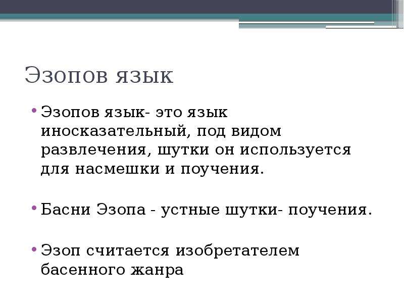 Эзопов язык. Эзопов язык в басне. Эзопов язык это в литературе. Понятие об эзоповом языке.