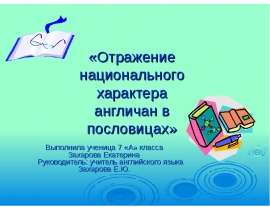 Отражение национального характера англичан в пословицах