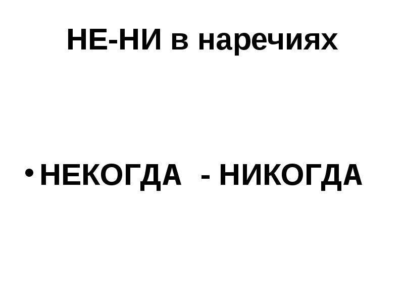 Презентация правописание наречий 10 класс